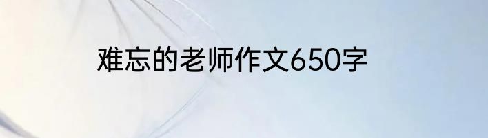难忘的老师作文650字