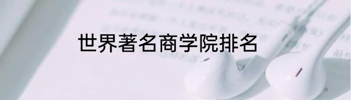 世界著名商学院排名