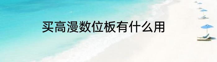 买高漫数位板有什么用
