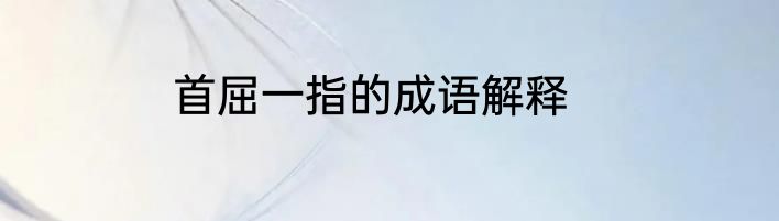 首屈一指的成语解释