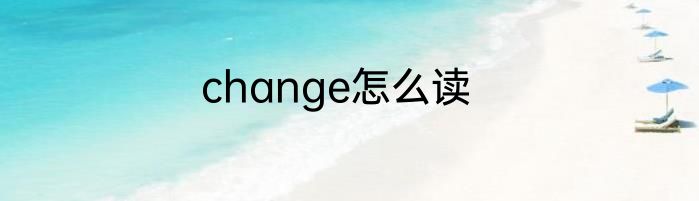 change怎么读