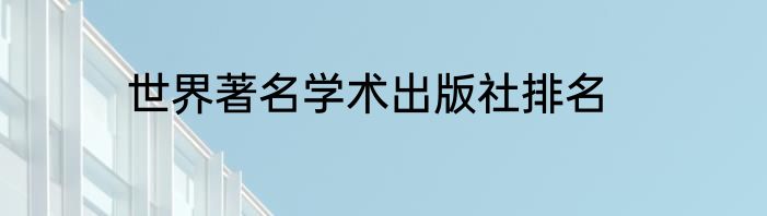 世界著名学术出版社排名