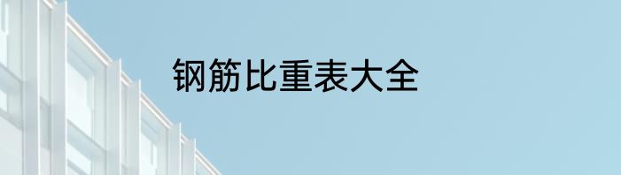 钢筋比重表大全