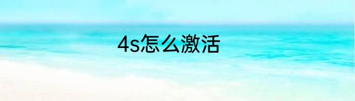 4s怎么激活
