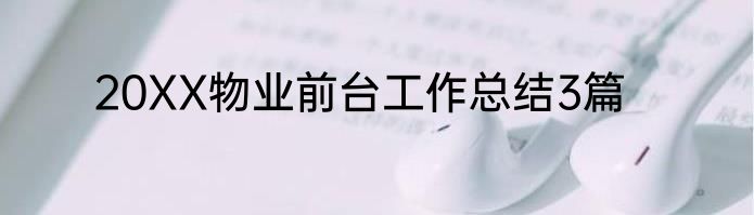 20XX物业前台工作总结3篇