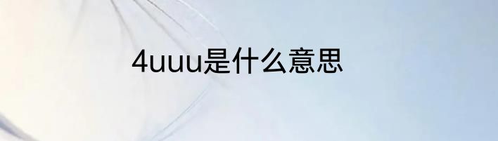 4uuu是什么意思