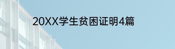 20XX学生贫困证明4篇