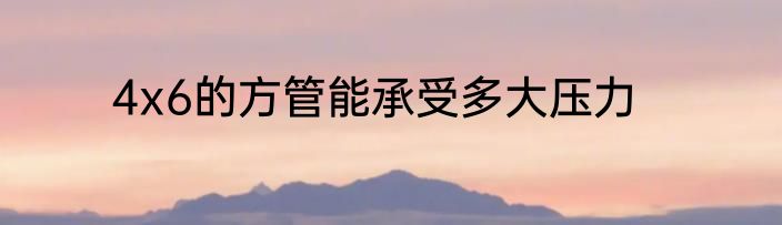 4x6的方管能承受多大压力