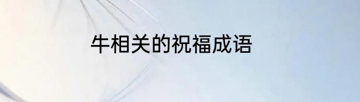 牛相关的祝福成语