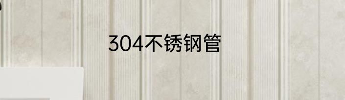 304不锈钢管