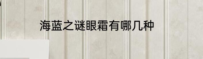 海蓝之谜眼霜有哪几种