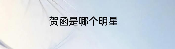 贺函是哪个明星