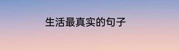 生活最真实的句子