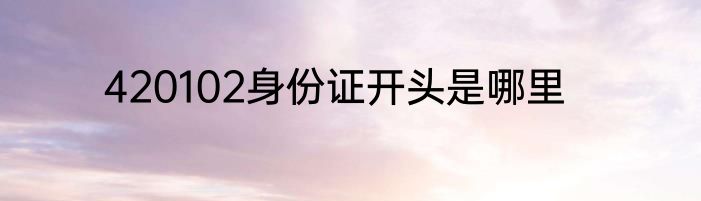 420102身份证开头是哪里