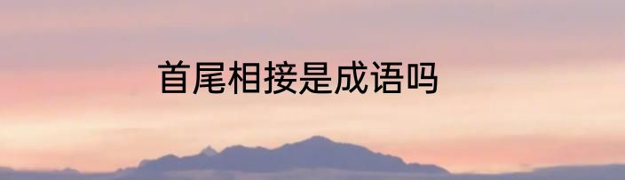 首尾相接是成语吗