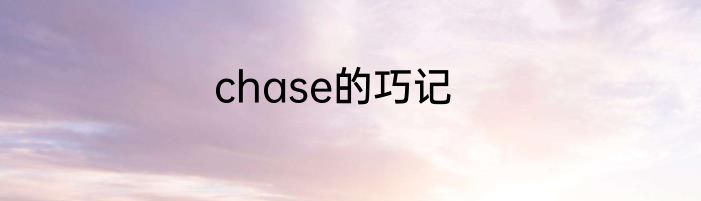 chase的巧记