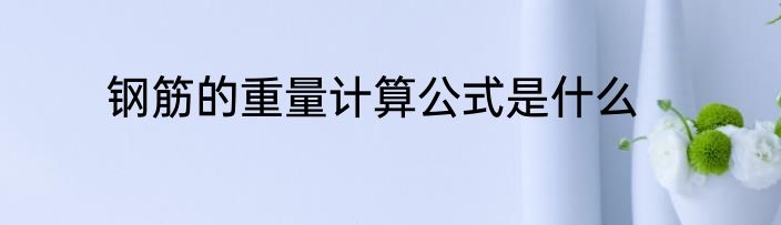钢筋的重量计算公式是什么
