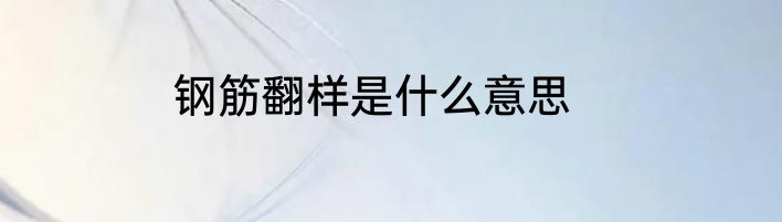 钢筋翻样是什么意思