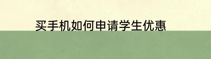 买手机如何申请学生优惠