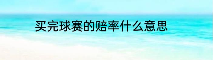 买完球赛的赔率什么意思