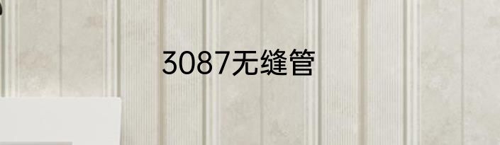 3087无缝管