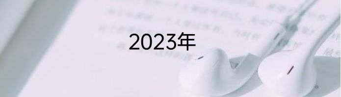 2023年