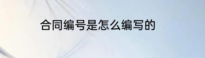 合同编号是怎么编写的