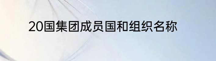 20国集团成员国和组织名称