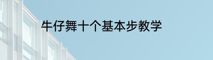 牛仔舞十个基本步教学