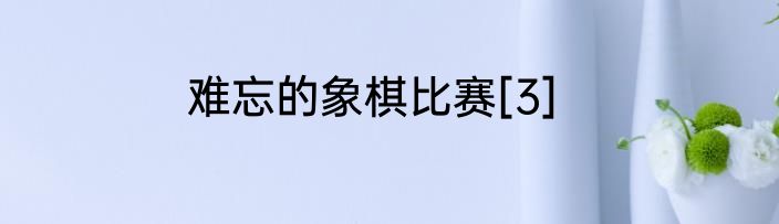难忘的象棋比赛[3]