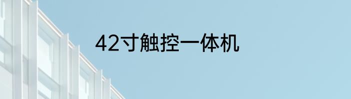 42寸触控一体机