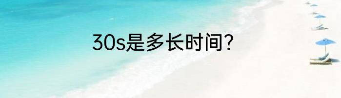 30s是多长时间?