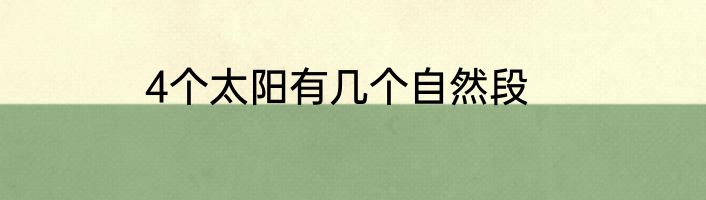 4个太阳有几个自然段