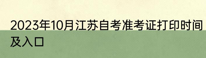 2023年10月江苏自考准考证打印时间及入口