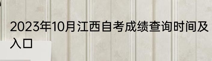 2023年10月江西自考成绩查询时间及入口