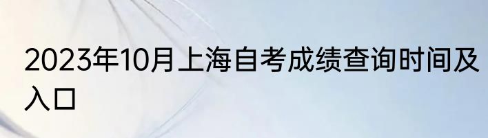 2023年10月上海自考成绩查询时间及入口