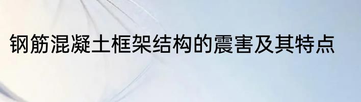 钢筋混凝土框架结构的震害及其特点