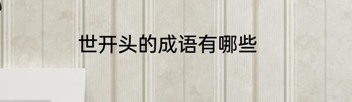 世开头的成语有哪些