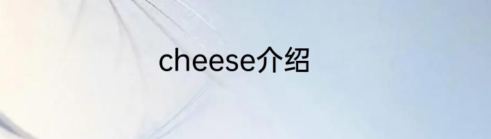 cheese介绍