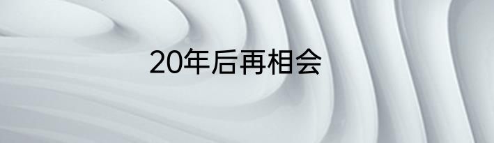 20年后再相会