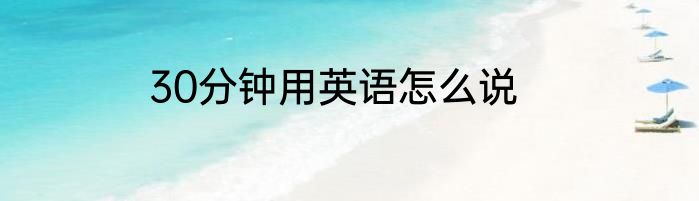 30分钟用英语怎么说