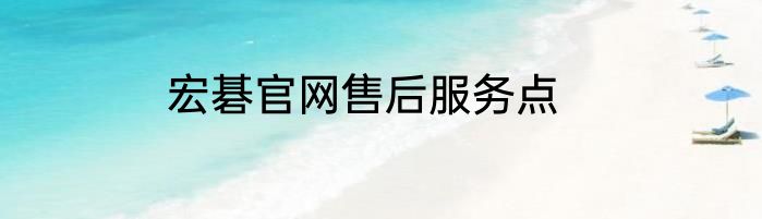 宏碁官网售后服务点
