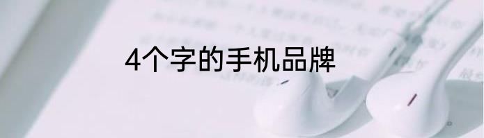 4个字的手机品牌