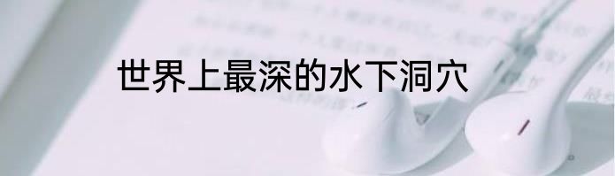 世界上最深的水下洞穴