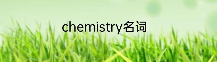 chemistry名词