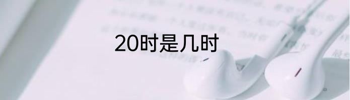 20时是几时