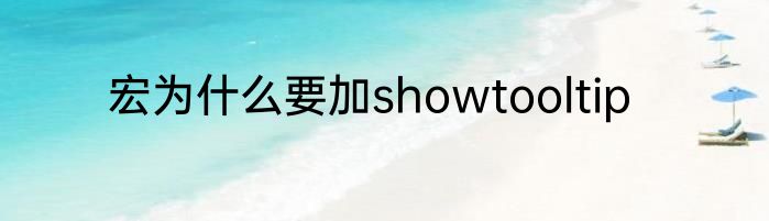 宏为什么要加showtooltip