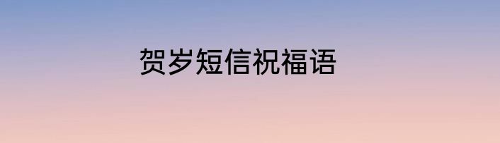 贺岁短信祝福语