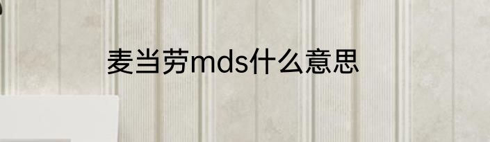 麦当劳mds什么意思