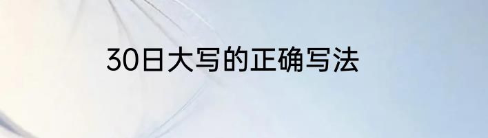 30日大写的正确写法